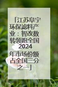 江苏阜宁环保滤料产业：智改数转领跑全国 2024年市场份额占全国三分之一
