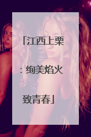 江西上栗：绚美焰火致青春