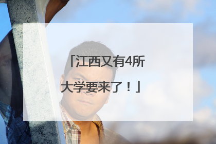 江西又有4所大学要来了！