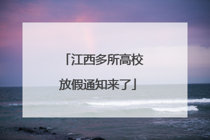 江西多所高校放假通知来了