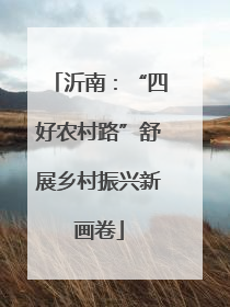 沂南：“四好农村路”舒展乡村振兴新画卷
