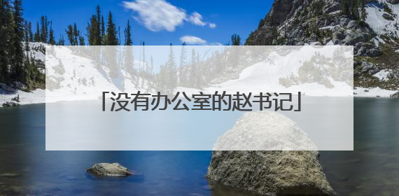 没有办公室的赵书记