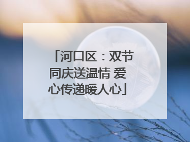 河口区：双节同庆送温情 爱心传递暖人心