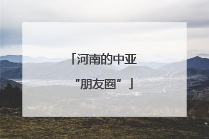 河南的中亚“朋友圈”