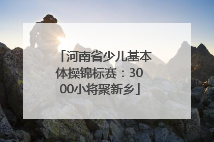 河南省少儿基本体操锦标赛：3000小将聚新乡