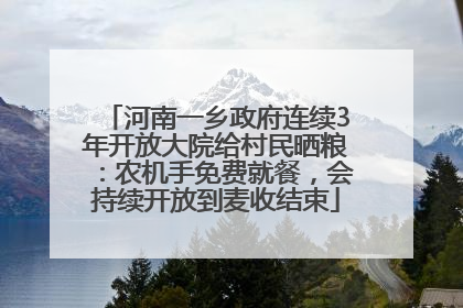 河南一乡政府连续3年开放大院给村民晒粮：农机手免费就餐，会持续开放到麦收结束