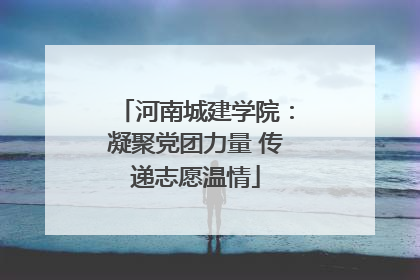 河南城建学院：凝聚党团力量 传递志愿温情