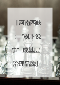河南西峡：“枫下说事”成基层治理品牌