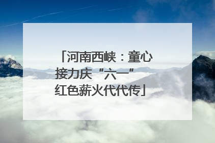 河南西峡：童心接力庆“六一” 红色薪火代代传