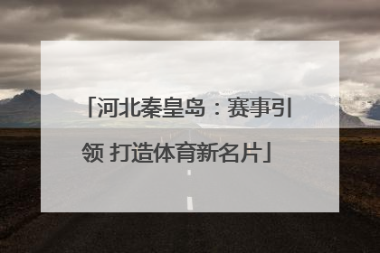 河北秦皇岛：赛事引领 打造体育新名片