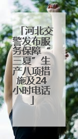 河北交警发布服务保障“三夏”生产八项措施及24小时电话