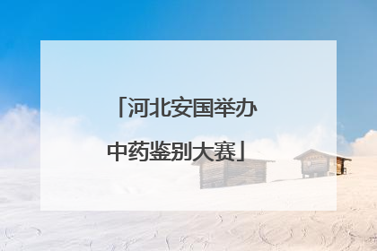 河北安国举办中药鉴别大赛