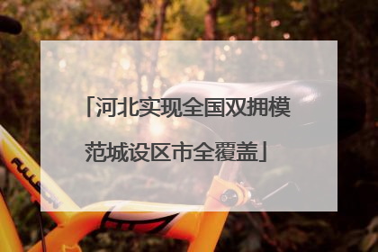 河北实现全国双拥模范城设区市全覆盖