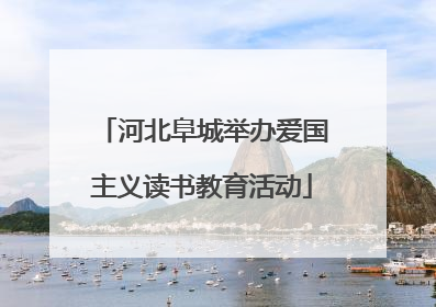 河北阜城举办爱国主义读书教育活动