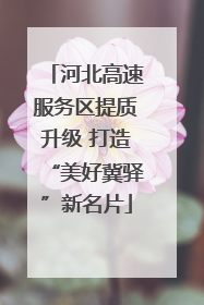 河北高速服务区提质升级 打造“美好冀驿”新名片