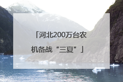 河北200万台农机备战“三夏”
