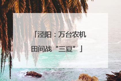 泾阳：万台农机田间战“三夏”