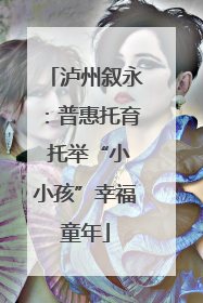 泸州叙永：普惠托育 托举“小小孩”幸福童年