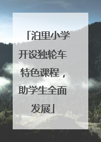 泊里小学开设独轮车特色课程，助学生全面发展