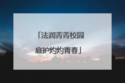 法润菁菁校园 庭护灼灼青春