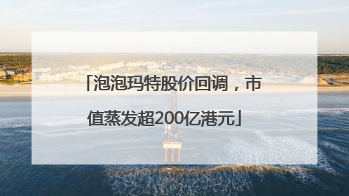 泡泡玛特股价回调，市值蒸发超200亿港元