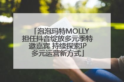 泡泡玛特MOLLY担任抖音绽放多元季特邀嘉宾 持续探索IP多元运营新方式
