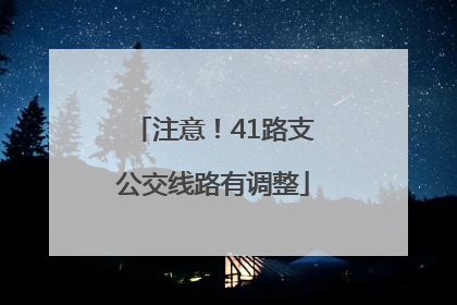 注意！41路支公交线路有调整