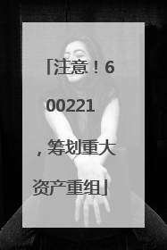 注意！600221，筹划重大资产重组