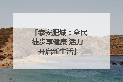 泰安肥城：全民徒步享健康 活力开启新生活