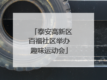 泰安高新区百福社区举办趣味运动会