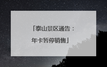 泰山景区通告：年卡暂停销售