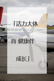 活力大体育 健康伴成长