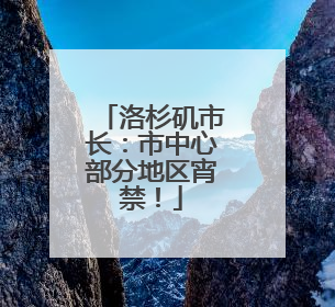 洛杉矶市长：市中心部分地区宵禁！