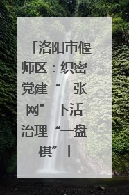 洛阳市偃师区：织密党建“一张网” 下活治理“一盘棋”
