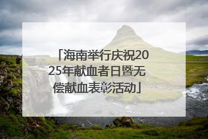 海南举行庆祝2025年献血者日暨无偿献血表彰活动