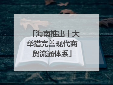 海南推出十大举措完善现代商贸流通体系