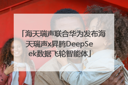 海天瑞声联合华为发布海天瑞声x昇腾DeepSeek数据飞轮智能体