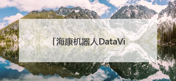 海康机器人DataView 3D数智中心，以数智技术打破物流规划边界
