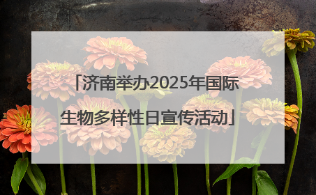 济南举办2025年国际生物多样性日宣传活动
