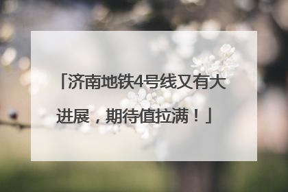 济南地铁4号线又有大进展，期待值拉满！