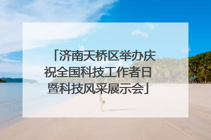 济南天桥区举办庆祝全国科技工作者日暨科技风采展示会