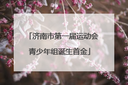 济南市第一届运动会青少年组诞生首金
