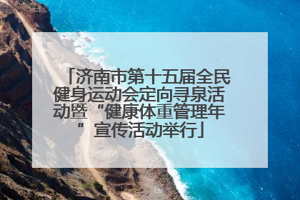 济南市第十五届全民健身运动会定向寻泉活动暨“健康体重管理年”宣传活动举行