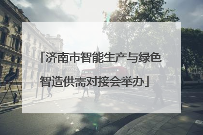 济南市智能生产与绿色智造供需对接会举办