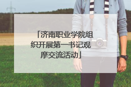 济南职业学院组织开展第一书记观摩交流活动