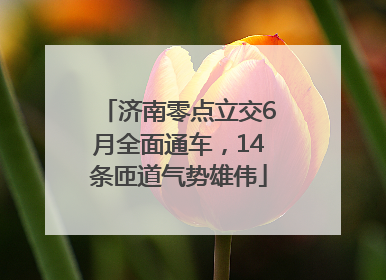 济南零点立交6月全面通车，14条匝道气势雄伟