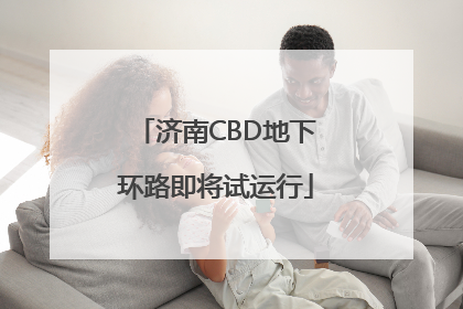 济南CBD地下环路即将试运行