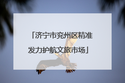 济宁市兖州区精准发力护航文旅市场