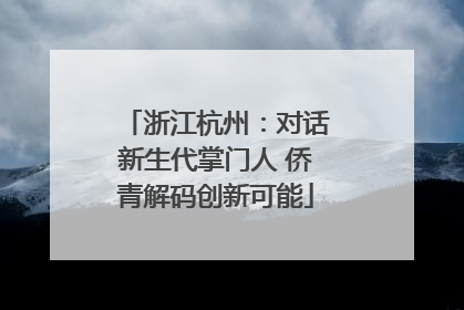浙江杭州：对话新生代掌门人 侨青解码创新可能