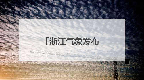 浙江气象发布：暴雨！雷暴大风！台风“蝴蝶”残云抵达